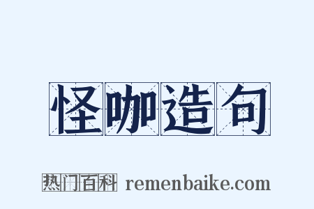 怪咖造句是什么意思的图片